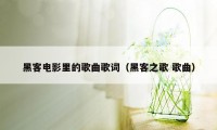 黑客电影里的歌曲歌词（黑客之歌 歌曲）