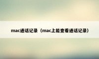 mac通话记录（mac上能查看通话记录）