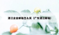 湛江企业邮箱怎么买（广东湛江邮箱）