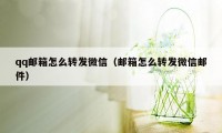 qq邮箱怎么转发微信（邮箱怎么转发微信邮件）