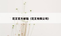 花王官方邮箱（花王有限公司）