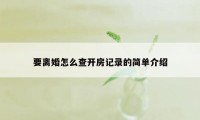 要离婚怎么查开房记录的简单介绍