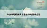 身份证号码开房记录软件的简单介绍