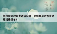 怎样禁止对方查通话记录（怎样禁止对方查通话记录清单）