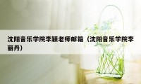 沈阳音乐学院李颖老师邮箱（沈阳音乐学院李丽丹）