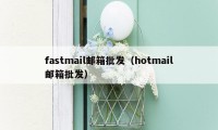 fastmail邮箱批发（hotmail邮箱批发）