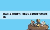 聊天记录删除赚钱（聊天记录删除赚钱怎么找回）