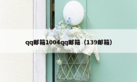 qq邮箱1004qq邮箱（139邮箱）