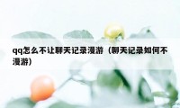 qq怎么不让聊天记录漫游（聊天记录如何不漫游）