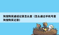 淘宝购买通话记录怎么查（怎么通过手机号查淘宝购买记录）