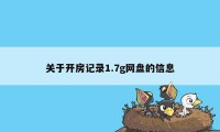 关于开房记录1.7g网盘的信息