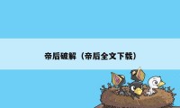 帝后破解（帝后全文下载）