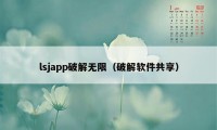 lsjapp破解无限（破解软件共享）
