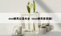 exo聊天记录大全（exo聊天背景图）