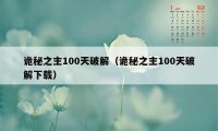 诡秘之主100天破解（诡秘之主100天破解下载）