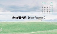 vba邮箱代码（vba foxmail）