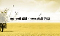 morse破解版（morse软件下载）