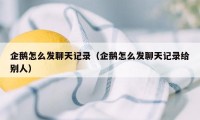 企鹅怎么发聊天记录（企鹅怎么发聊天记录给别人）