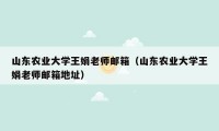 山东农业大学王娟老师邮箱（山东农业大学王娟老师邮箱地址）