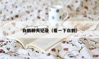 白鹤聊天记录（看一下白鹤）