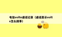 电信volte通话记录（通话显示volte怎么回事）