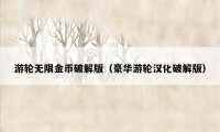 游轮无限金币破解版（豪华游轮汉化破解版）