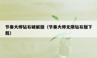 节奏大师钻石破解版（节奏大师无限钻石版下载）