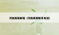 河南商报邮箱（河南商报联系电话）