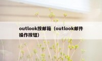 outlook按邮箱（outlook邮件操作按钮）