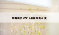 黑客袭击公安（黑客攻击入侵）