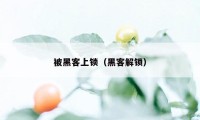 被黑客上锁（黑客解锁）