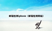 邮箱检测iphone（邮箱检测网站）