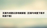 王国与城堡云游戏破解版（王国与城堡下载手机版下载）