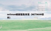 netman破解版免安装（NETMAN软件）