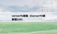 cursorfx破解（CursorFX破解版216）