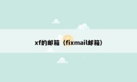 xf的邮箱（fixmail邮箱）