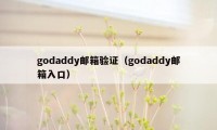 godaddy邮箱验证（godaddy邮箱入口）