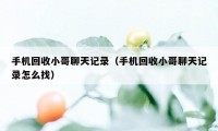 手机回收小哥聊天记录（手机回收小哥聊天记录怎么找）