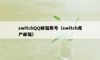 switchQQ邮箱账号（switch用户邮箱）