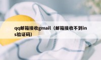 qq邮箱接收gmail（邮箱接收不到ins验证码）