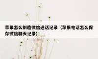 苹果怎么制造微信通话记录（苹果电话怎么保存微信聊天记录）