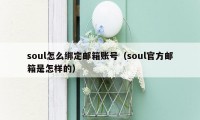 soul怎么绑定邮箱账号（soul官方邮箱是怎样的）