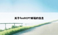 关于foxRCPT邮箱的信息