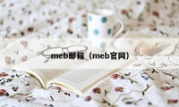 meb邮箱（meb官网）