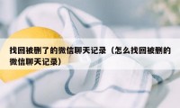 找回被删了的微信聊天记录（怎么找回被删的微信聊天记录）