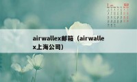 airwallex邮箱（airwallex上海公司）