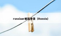 russiaar邮箱登录（RussIa）