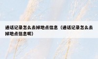 通话记录怎么去掉地点信息（通话记录怎么去掉地点信息呢）