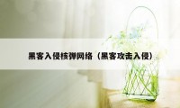 黑客入侵核弹网络（黑客攻击入侵）