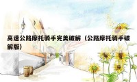 高速公路摩托骑手完美破解（公路摩托骑手破解版）